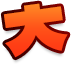 大