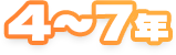 4～7年