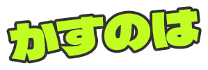 かすのは