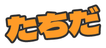 たちだ