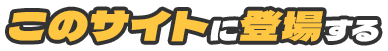 このサイトに登場する
