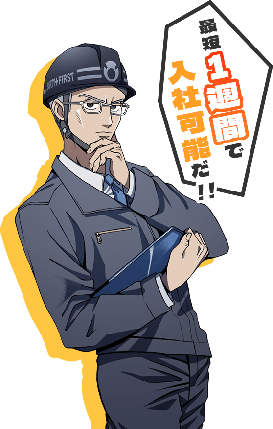 最短1週間で入社可能だ!!