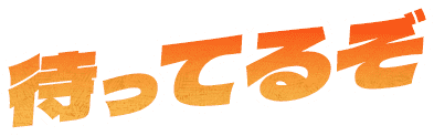 待ってるぞ