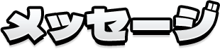 メッセージ