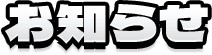お知らせ