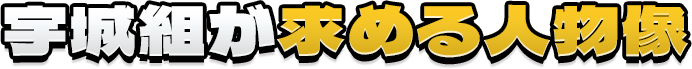 宇城組が求める人物像