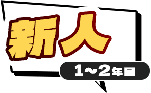 新人1～2年目