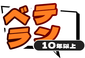 ベテラン10年以上