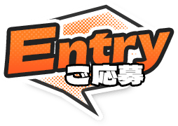 Entry ご応募