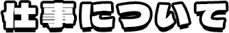 仕事について
